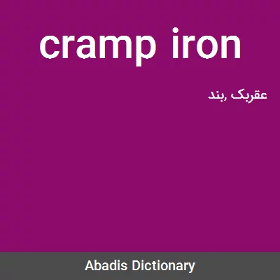 معنی cramp iron